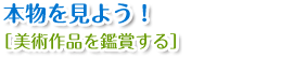 本物を見よう！【美術作品を鑑賞する】