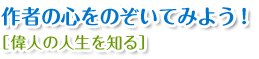 作者の心をのぞいてみよう！【偉人の人生を知る】