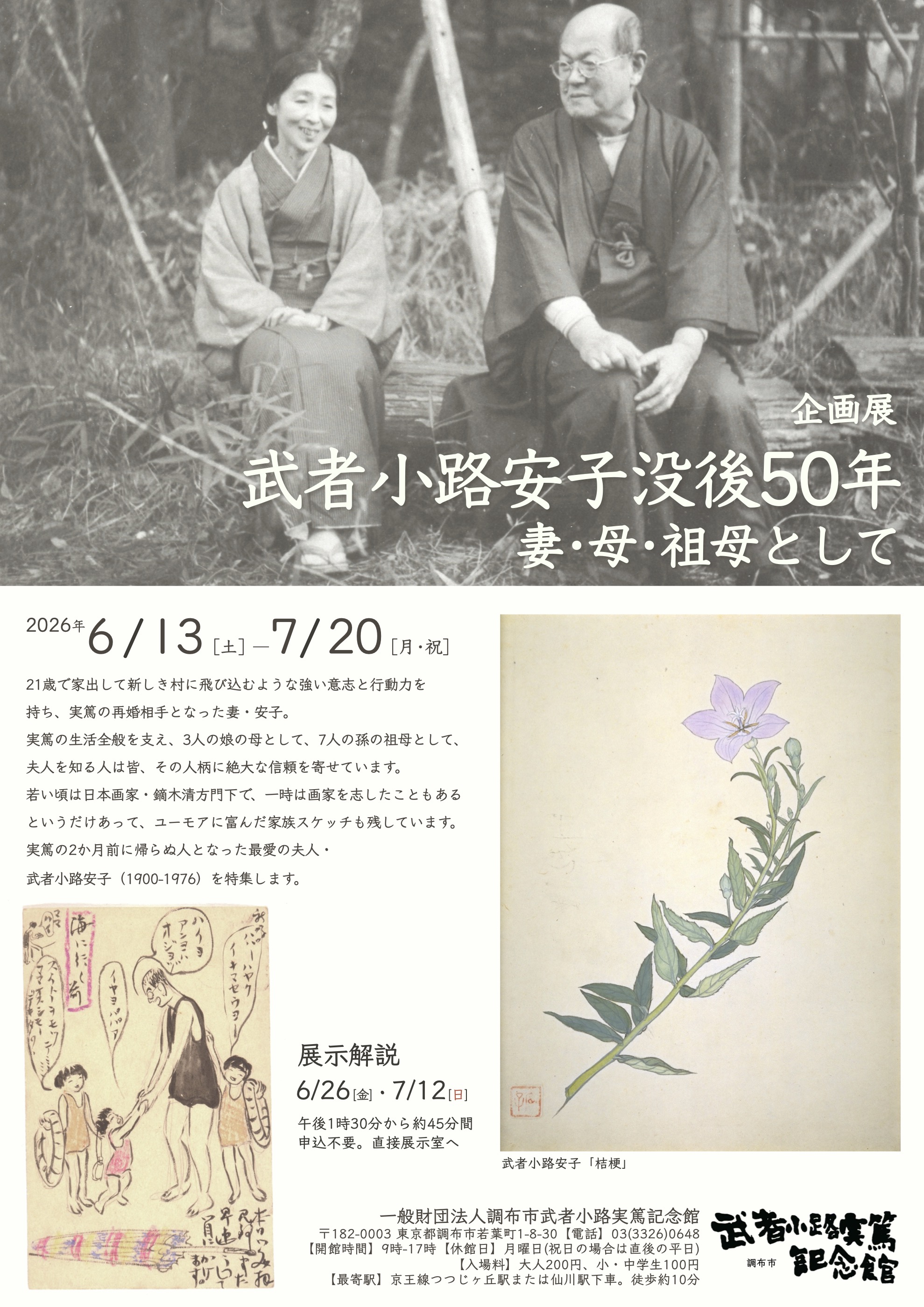 調布市武者小路実篤記念館 | スケジュール | 展覧会