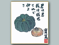 野菜図 君は君